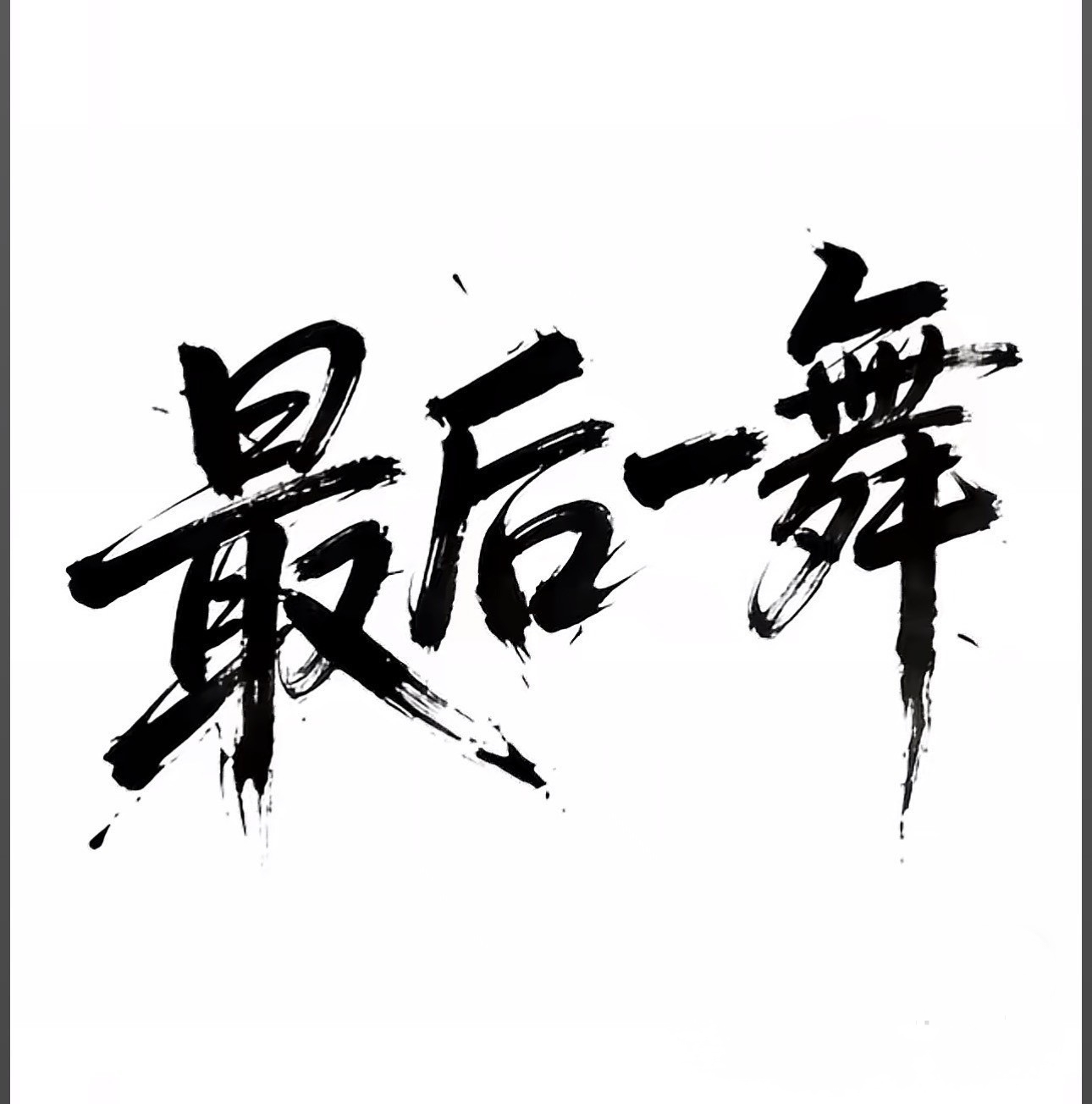 万能接码